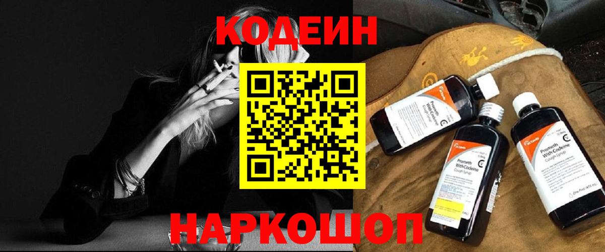 Кодеин Purple Drank  Codein Purple Drank  купить наркоту  Гусев  Вход с VPN 